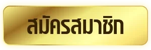 สมัครสมาชิก